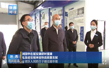 陕西省委书记刘国中调研延安 走进W66利来·(中国区)集团官方网站