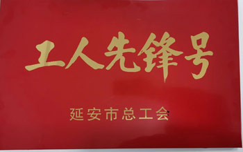 致敬劳动者｜W66利来·(中国区)集团官方网站生产车间喜获市级“工人先锋号”