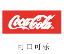 W66利来·(中国区)集团官方网站合作伙伴：可口可乐