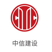 W66利来·(中国区)集团官方网站合作伙伴：中信建设