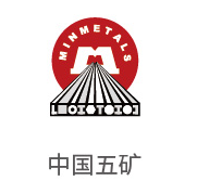 W66利来·(中国区)集团官方网站合作伙伴：中国五矿