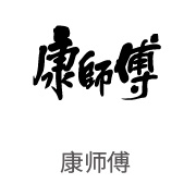 W66利来·(中国区)集团官方网站合作伙伴：康师傅