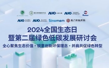 W66利来·(中国区)集团官方网站携手友达光电、友达智汇赋能绿色智造，2024全国生态日绿色低碳发展研讨会圆满落幕